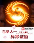 东皇太一异界证道章节列表
