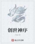 创世神序章节列表