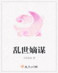 乱世嫡谋章节列表