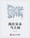 我在宋末当土匪章节列表