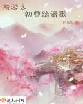网游之初雪踏清歌章节列表