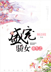 重生之盛宠骄女章节列表
