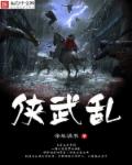 侠武乱章节列表