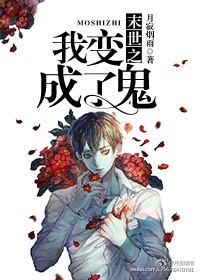 末世之我变成了鬼？！章节列表