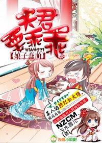 蠢萌娘子：夫君要乖乖章节列表