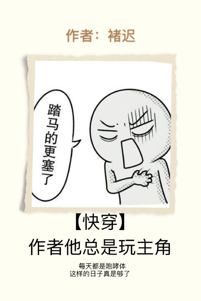 快穿之作者他总是玩主角章节列表
