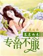 慕名而来，总裁专治不服章节列表
