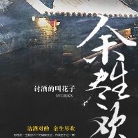 余生尽欢章节列表