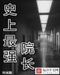 史上最强院长章节列表