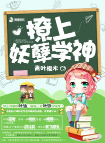 暖萌之撩上妖孽学神章节列表