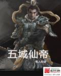 五域仙帝章节列表