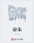 帝朱章节列表