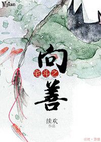 宅斗之向善章节列表