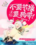 主公，不要节操要狗带！章节列表