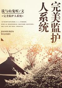 完美监护人系统[末世]章节列表