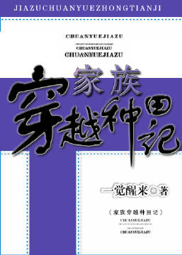 家族穿越种田记章节列表