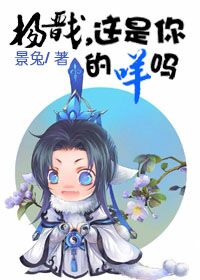 [封神]杨戬,这是你的咩吗章节列表