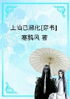 上仙已黑化[穿书]章节列表