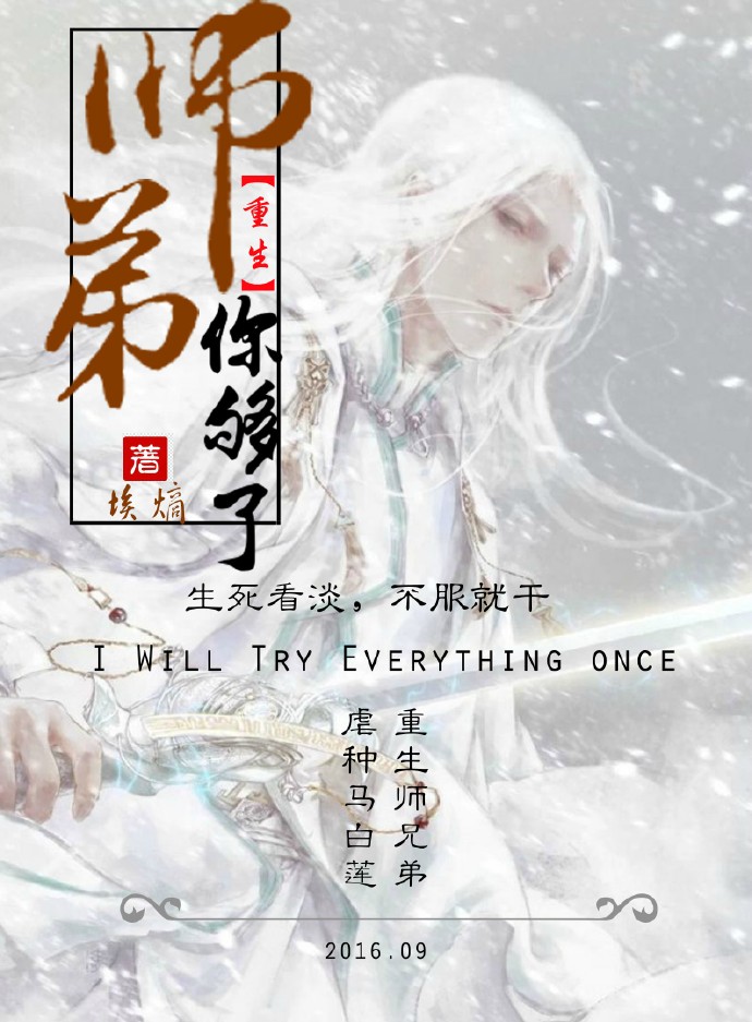 师弟你够了[重生]章节列表
