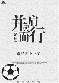 [足球]并肩而行章节列表