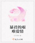 暴君的艰难爱情章节列表