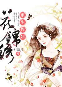 重生悍妇花锦绣章节列表