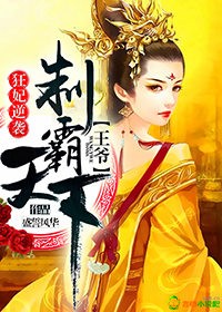 狂妃逆袭，王爷制霸天下章节列表
