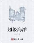 超级海洋章节列表