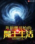 从骷髅开始的魔王生活章节列表