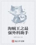 海贼王之最强外科助手章节列表