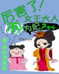 厉害了！女王大人不为妃章节列表