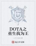 DOTA之重生我为王章节列表