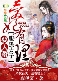 爱妃有理，腹黑太子要入赘章节列表