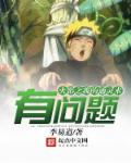 火影之我的通灵术有问题章节列表
