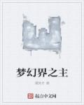梦幻界之主章节列表