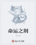 命运之荆章节列表