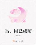 当，树已成荫章节列表