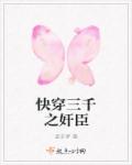 快穿三千之奸臣章节列表