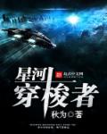 星河穿梭者章节列表