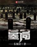 墓局章节列表