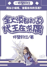 全大漠都知道代王在求偶章节列表