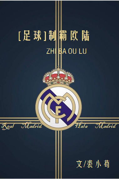 [足球]制霸欧陆章节列表