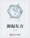 源起东方章节列表