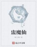 盅魔仙章节列表