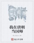 我在唐朝当国师章节列表