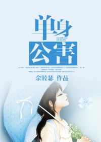 单身公害章节列表