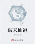 破天仙道章节列表
