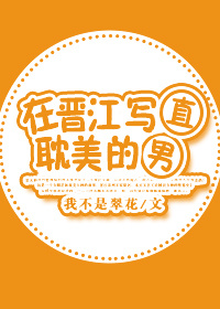 在晋江写耽美的直男章节列表