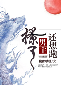 撩了男主还想跑？（穿书）章节列表