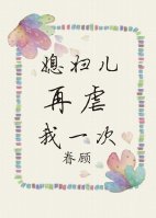媳妇儿再虐我一次章节列表